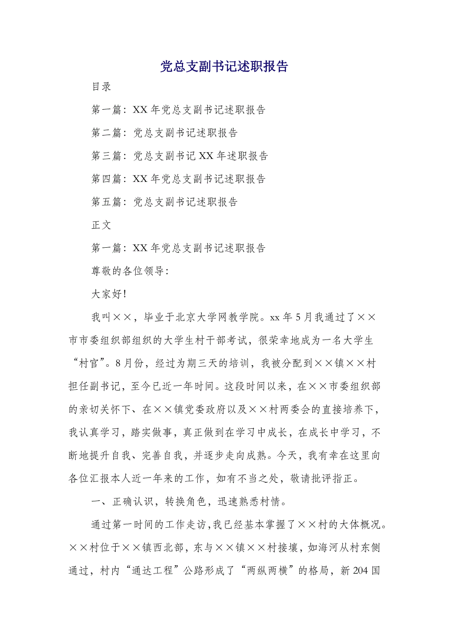 党总支副书记述职报告(多篇范文)_第1页