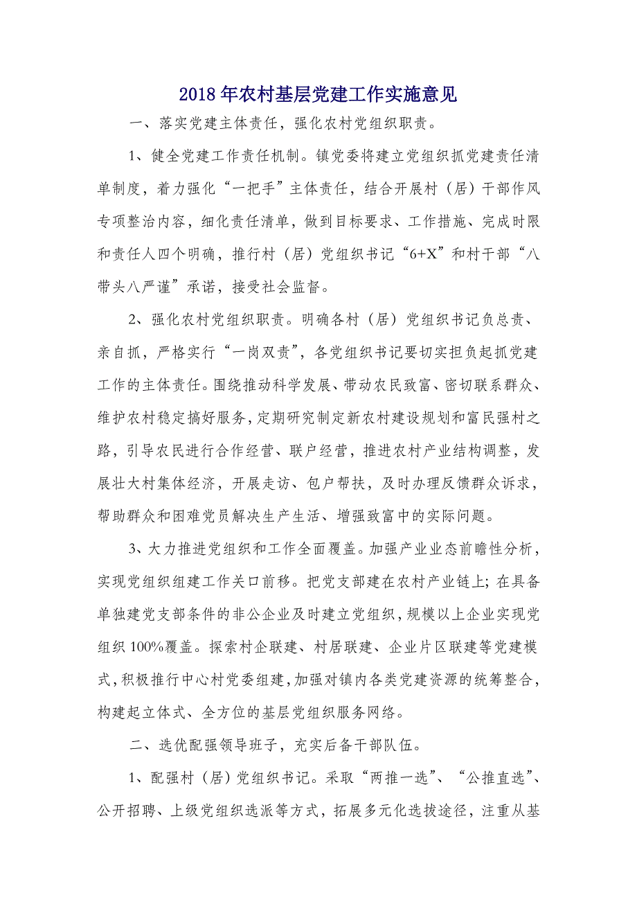 2018年农村基层党建工作实施意见_第1页