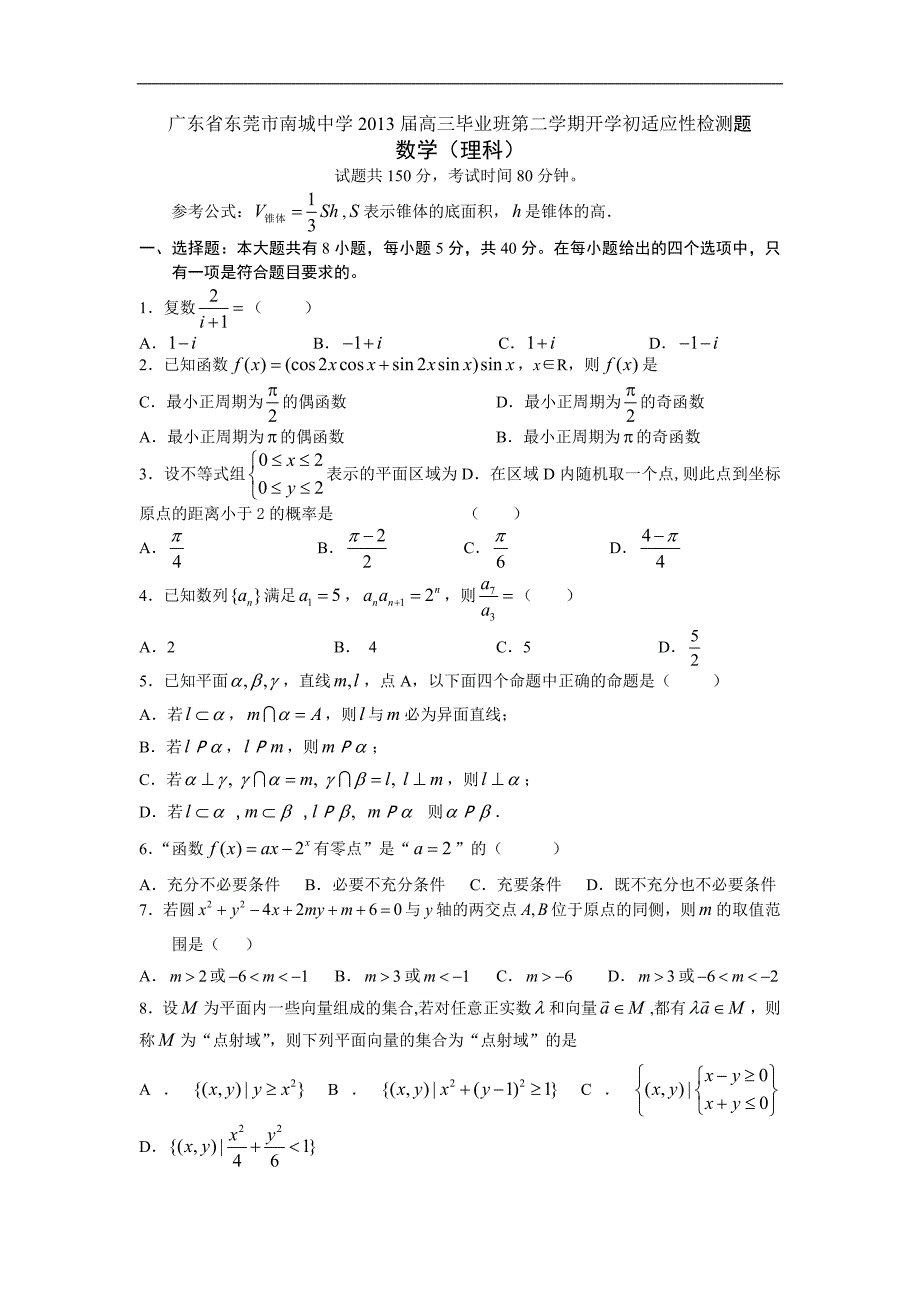 广东省东莞市南城中学2013年度高三毕业班第二学期开学初适应性检测题（理科数学）_第1页