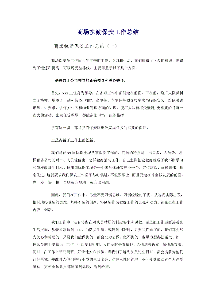 商场执勤保安工作总结_第1页