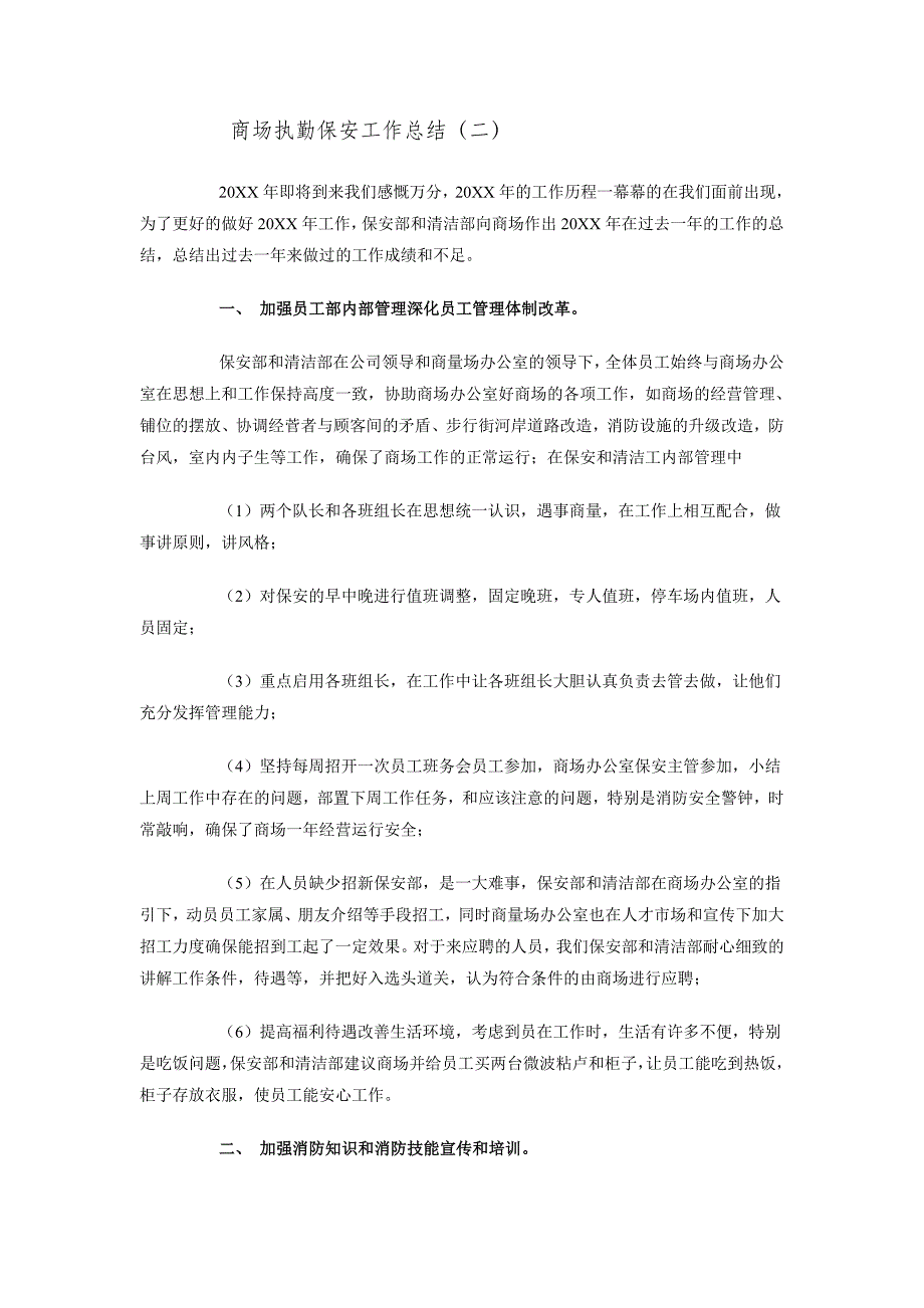 商场执勤保安工作总结_第3页