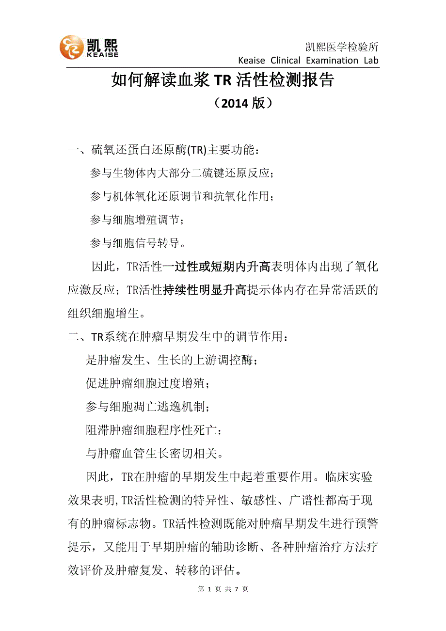 tr肿瘤风险预警报告解读_第1页
