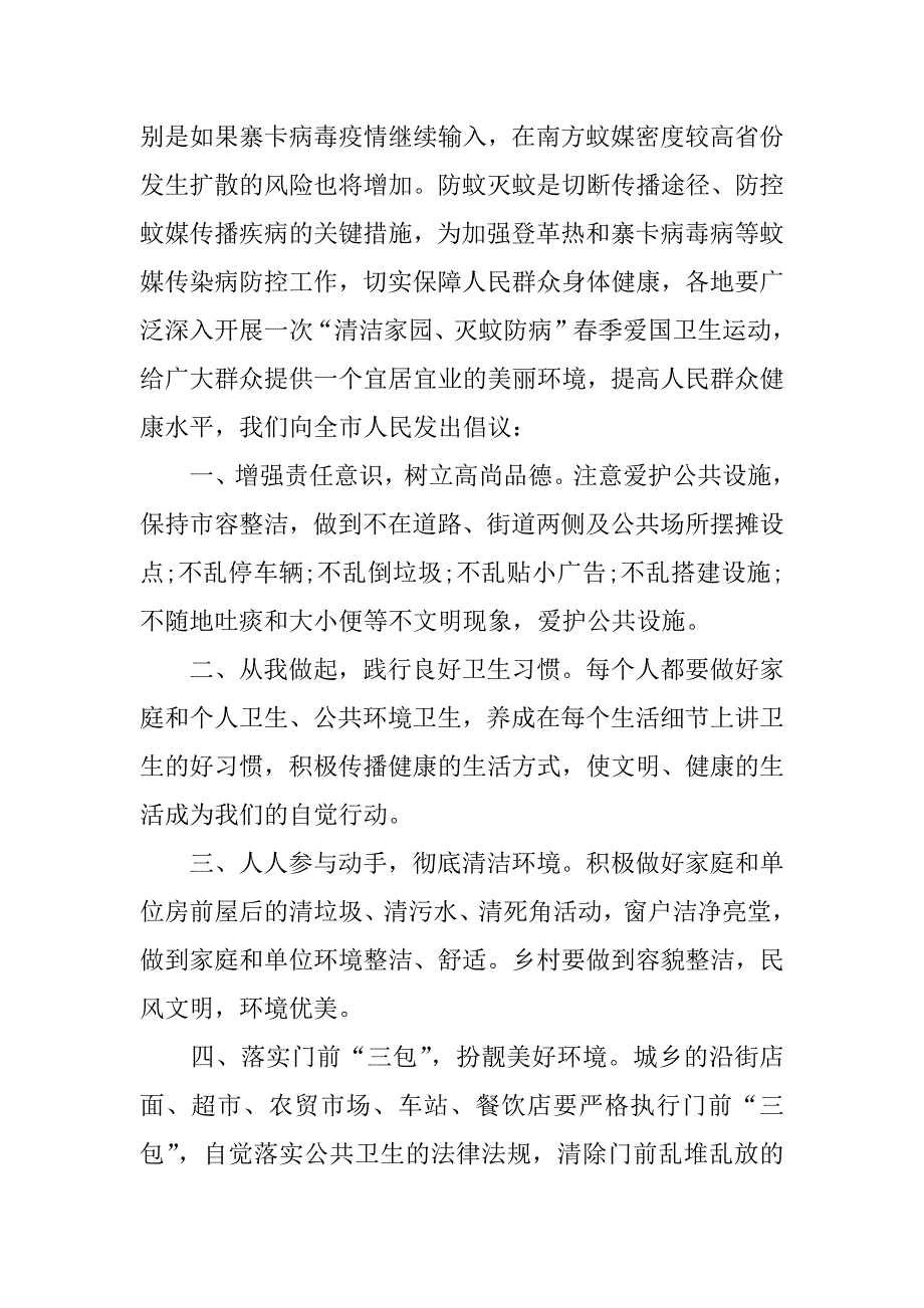 爱国卫生运动倡议书范文3篇.doc_第4页