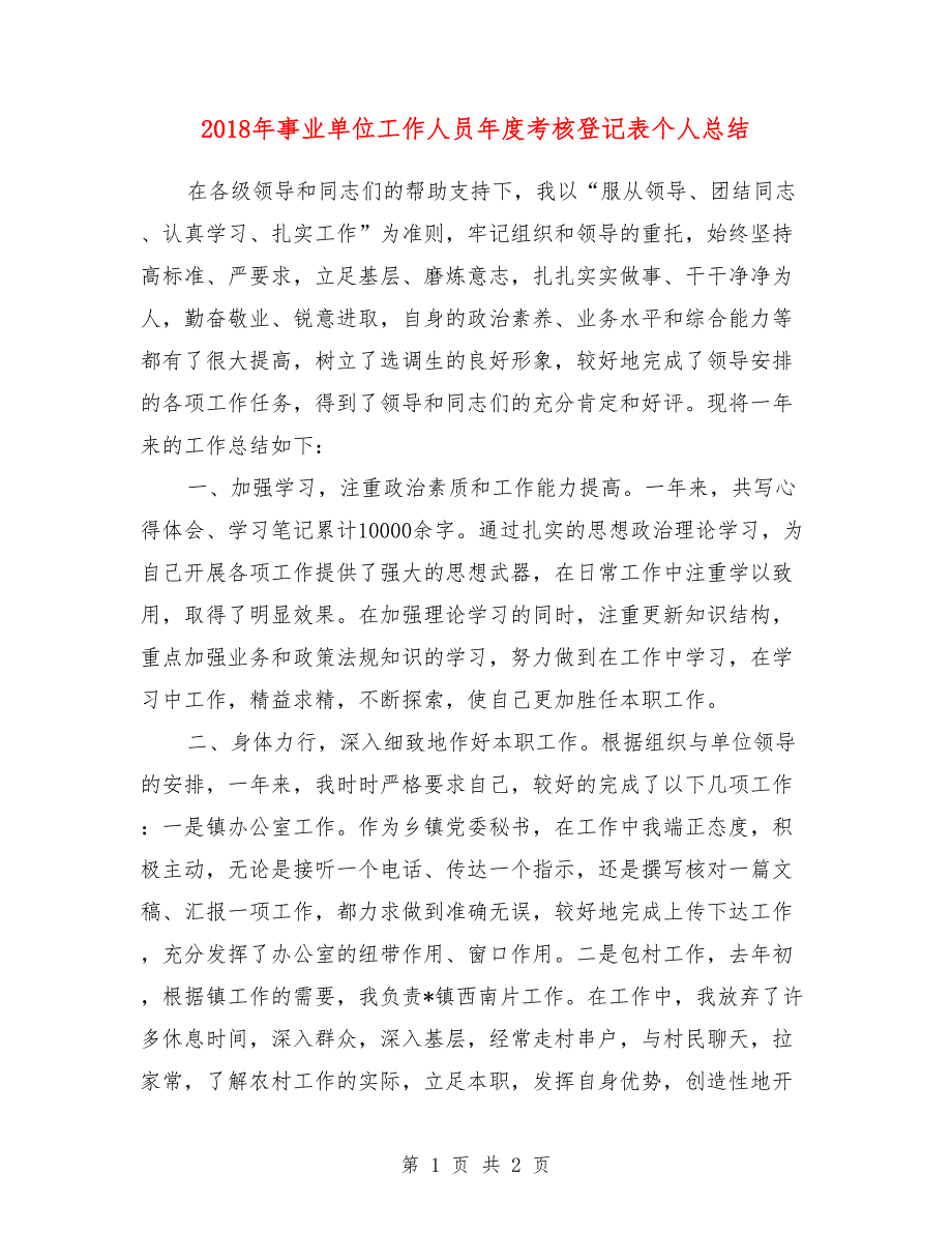 2018年事业单位工作人员年度考核登记表个人总结2_第1页