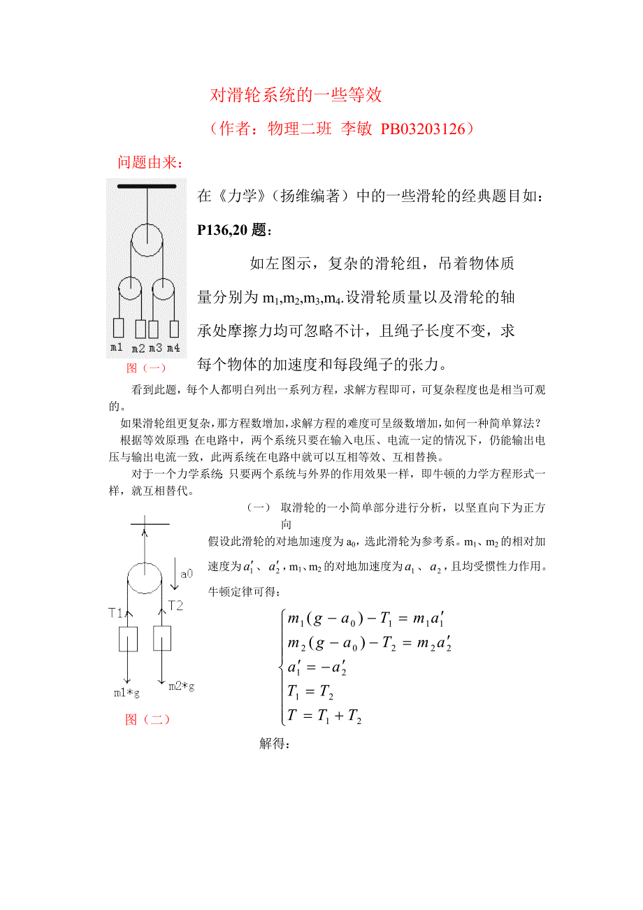 对滑轮的系统的一些等效_第1页