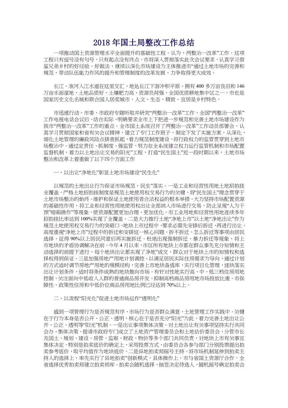 2018年国土局整改工作总结_第1页