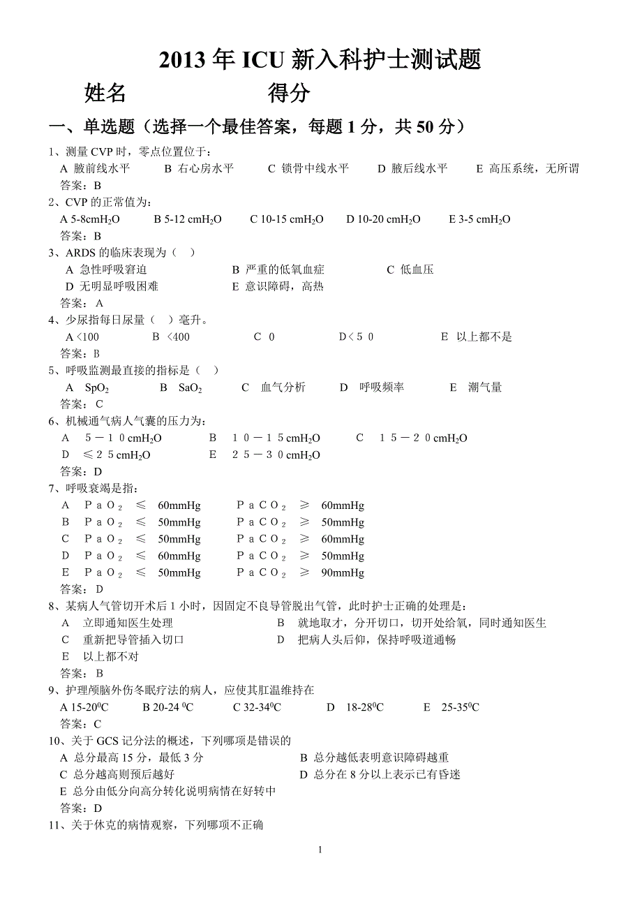 2013年icu新入护士测试题_第1页