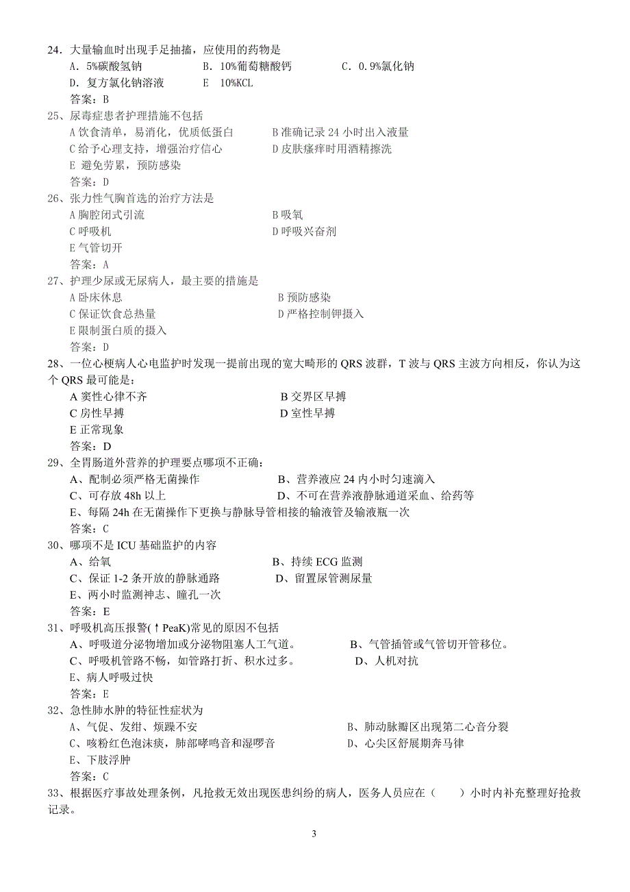 2013年icu新入护士测试题_第3页