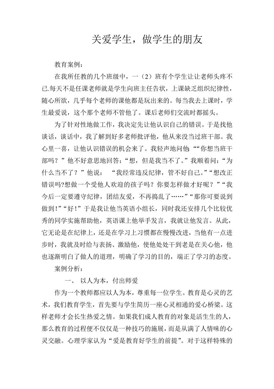 教育案例关爱学生做学生的朋友_第1页