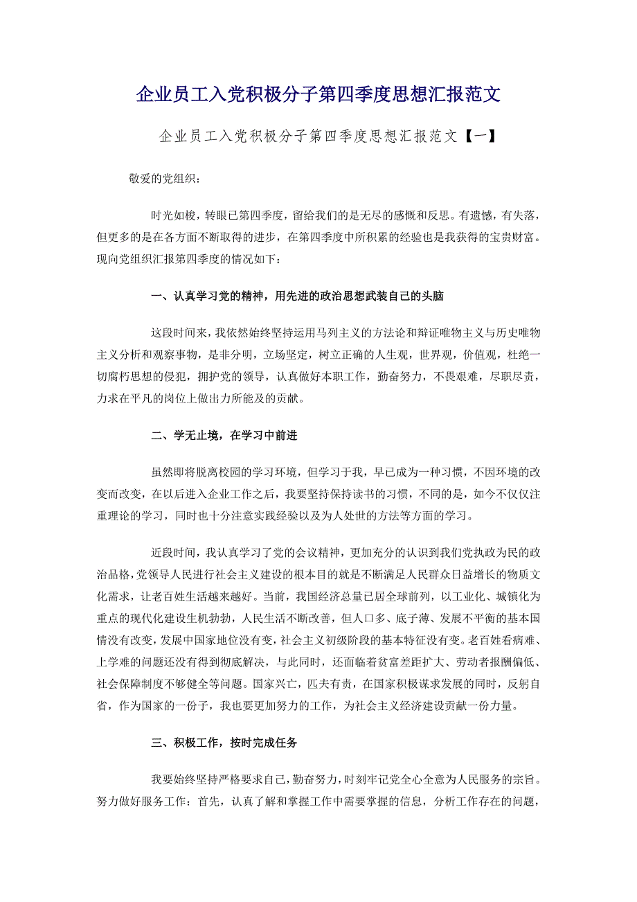 企业员工入党积极分子第四季度思想汇报范文_第1页