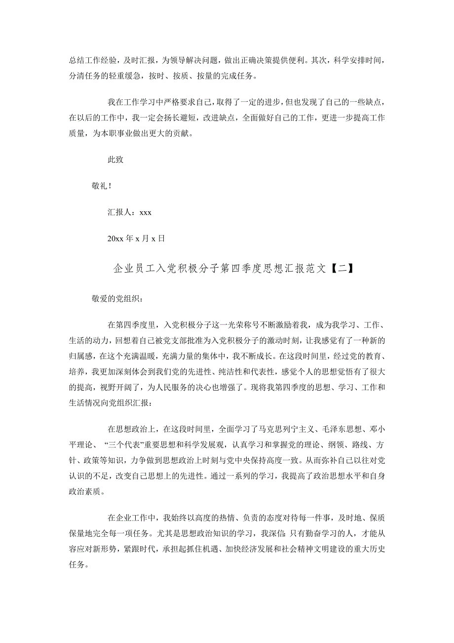 企业员工入党积极分子第四季度思想汇报范文_第2页