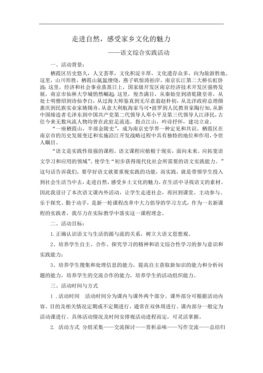 走进自然感受乡土文化的魅力语文综合实践活动_第1页