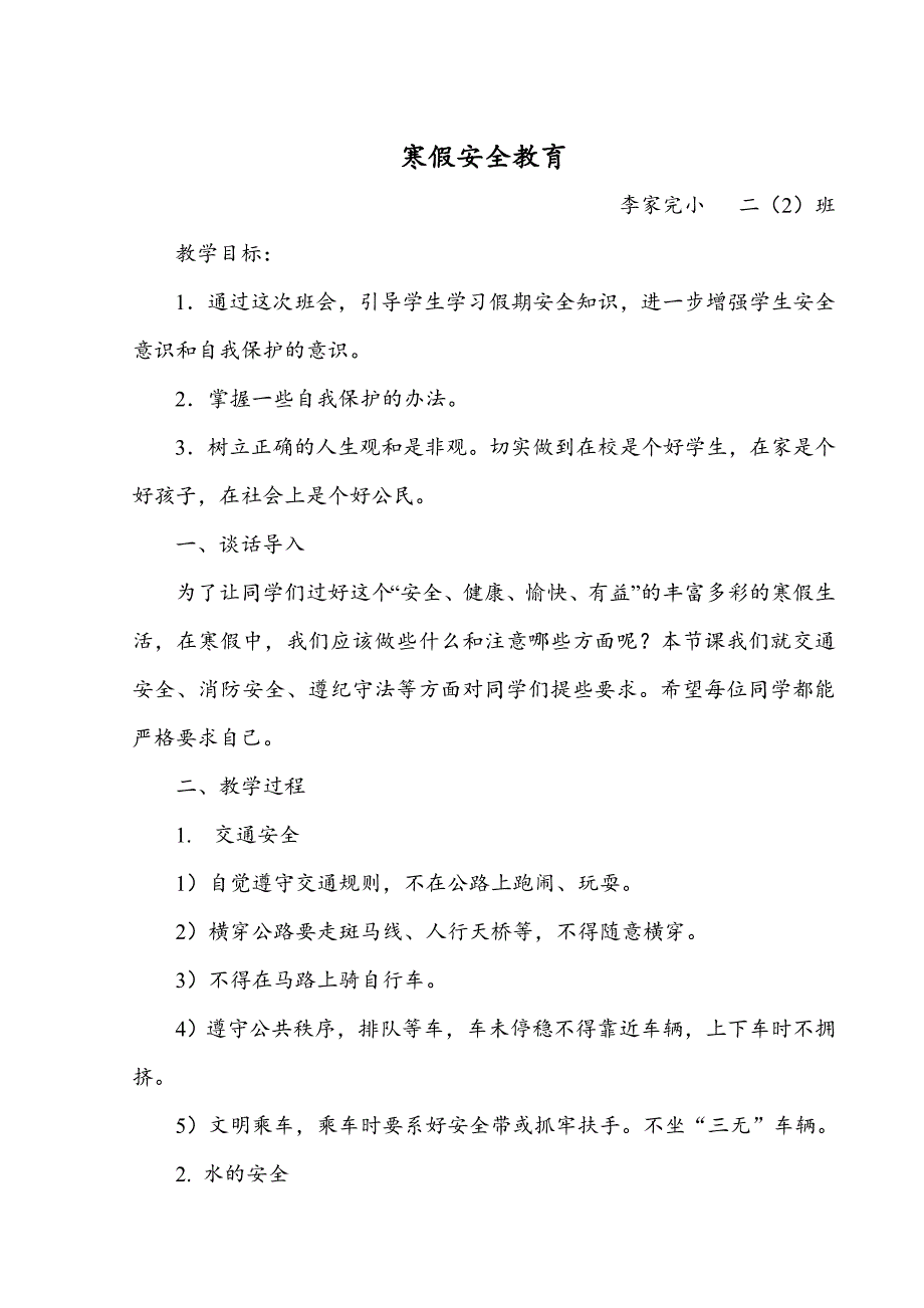 二年级寒假前安全教育教案_第1页