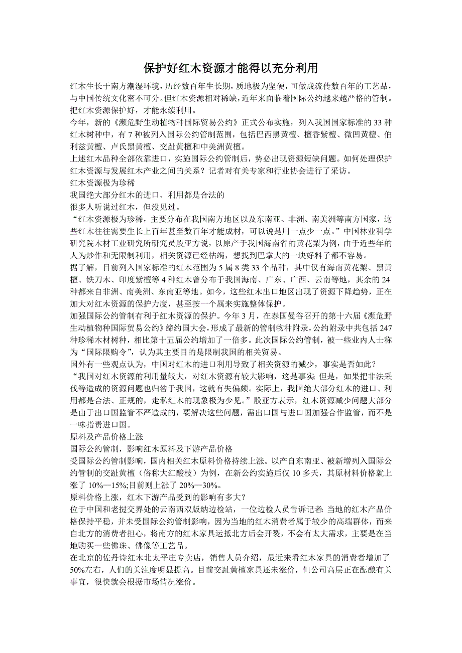 保护好红木资源才能得以充分利用_第1页