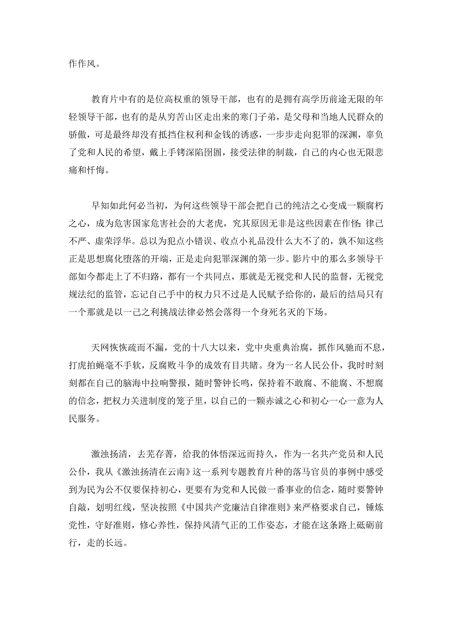 《激浊扬清在云南》教育片个人感后感3篇_第2页