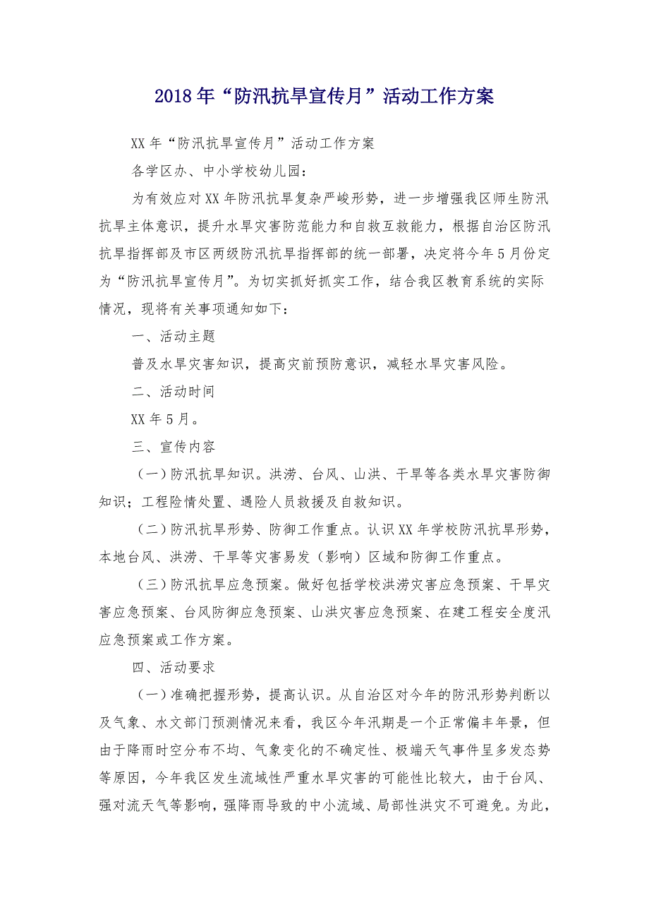 2018年“防汛抗旱宣传月”活动工作方案_第1页