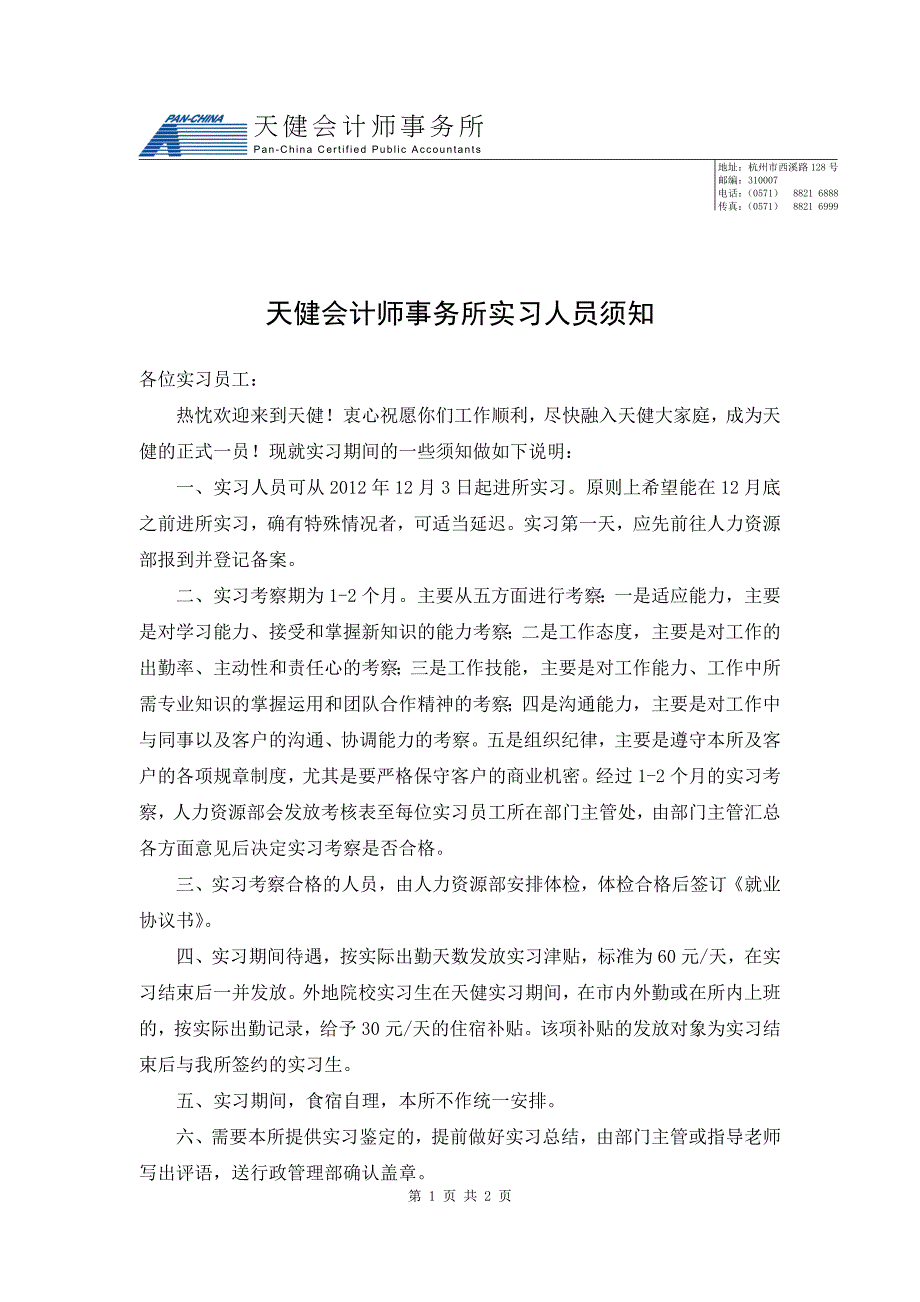天健实习人员须知_第1页