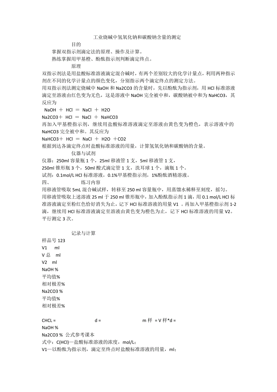 双指示剂滴定法_第1页