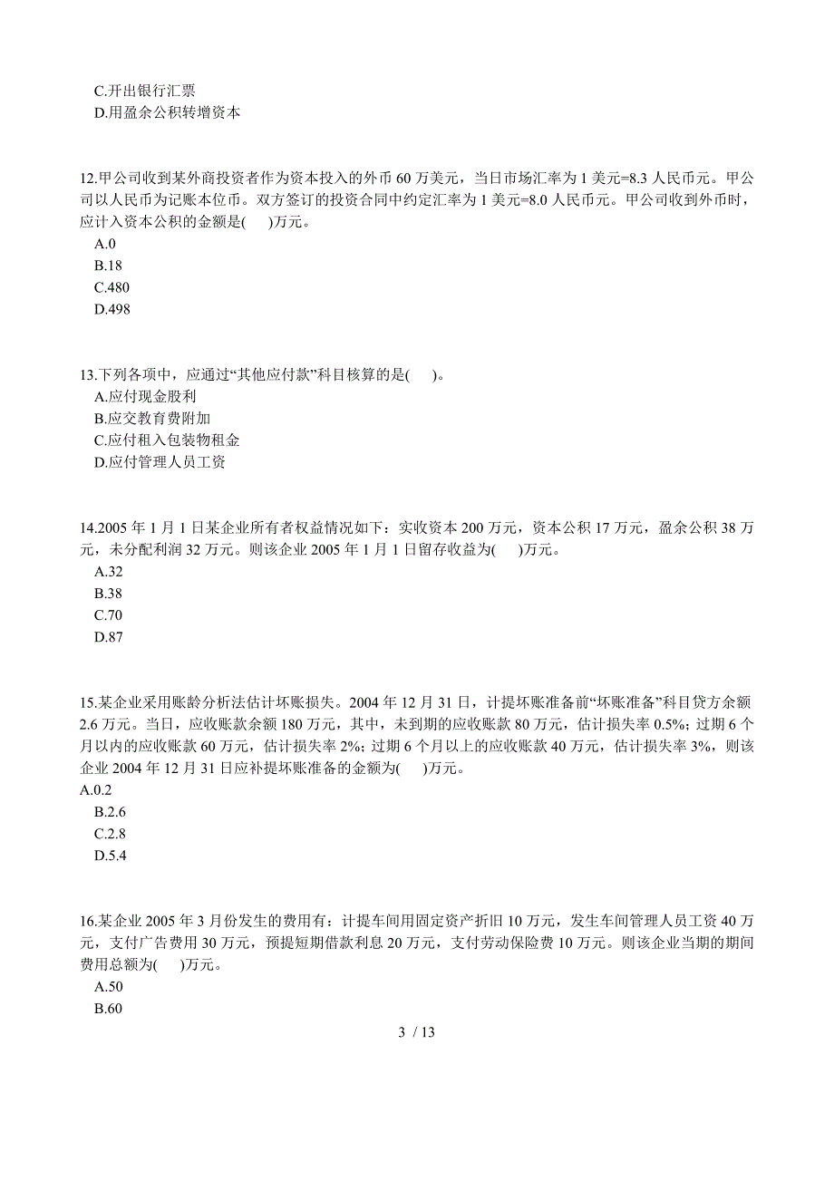 2005年初级会计师初级会计实务试题试卷_第3页