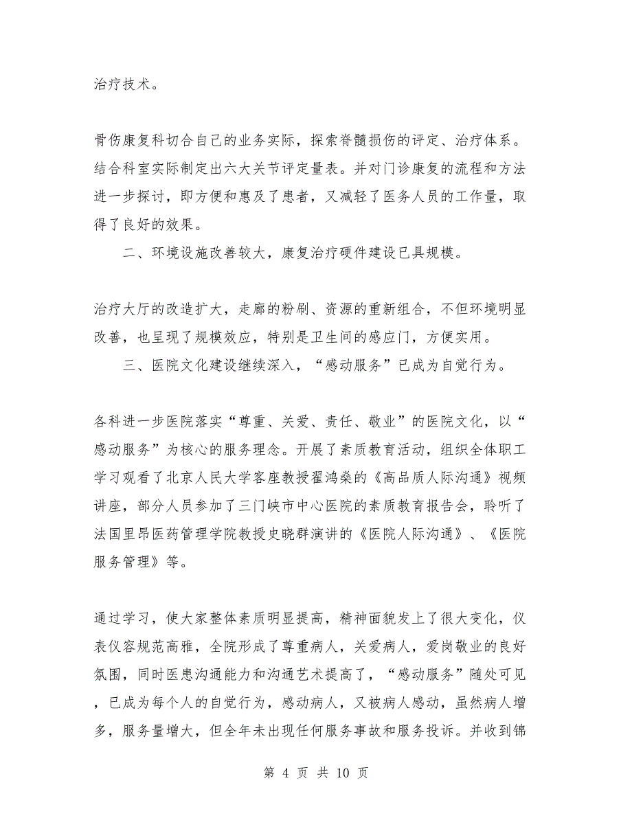 2018年10月职工康复医院工作总结_第4页