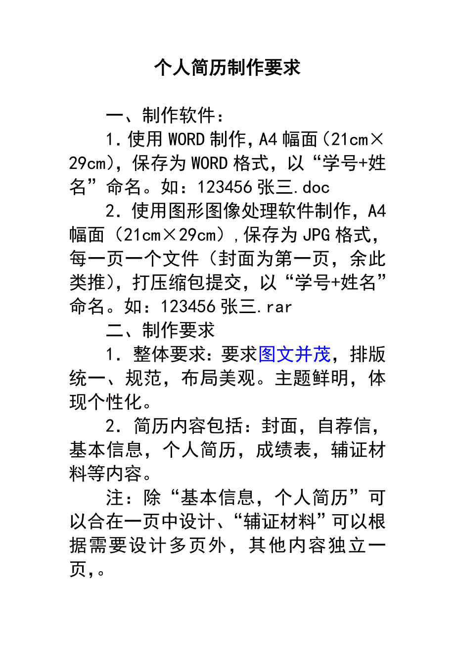 个人简历制作要求_第1页