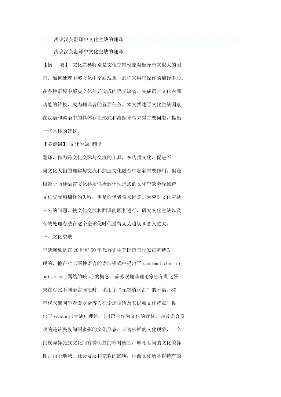 浅议汉英翻译中文化空缺的翻译_第1页