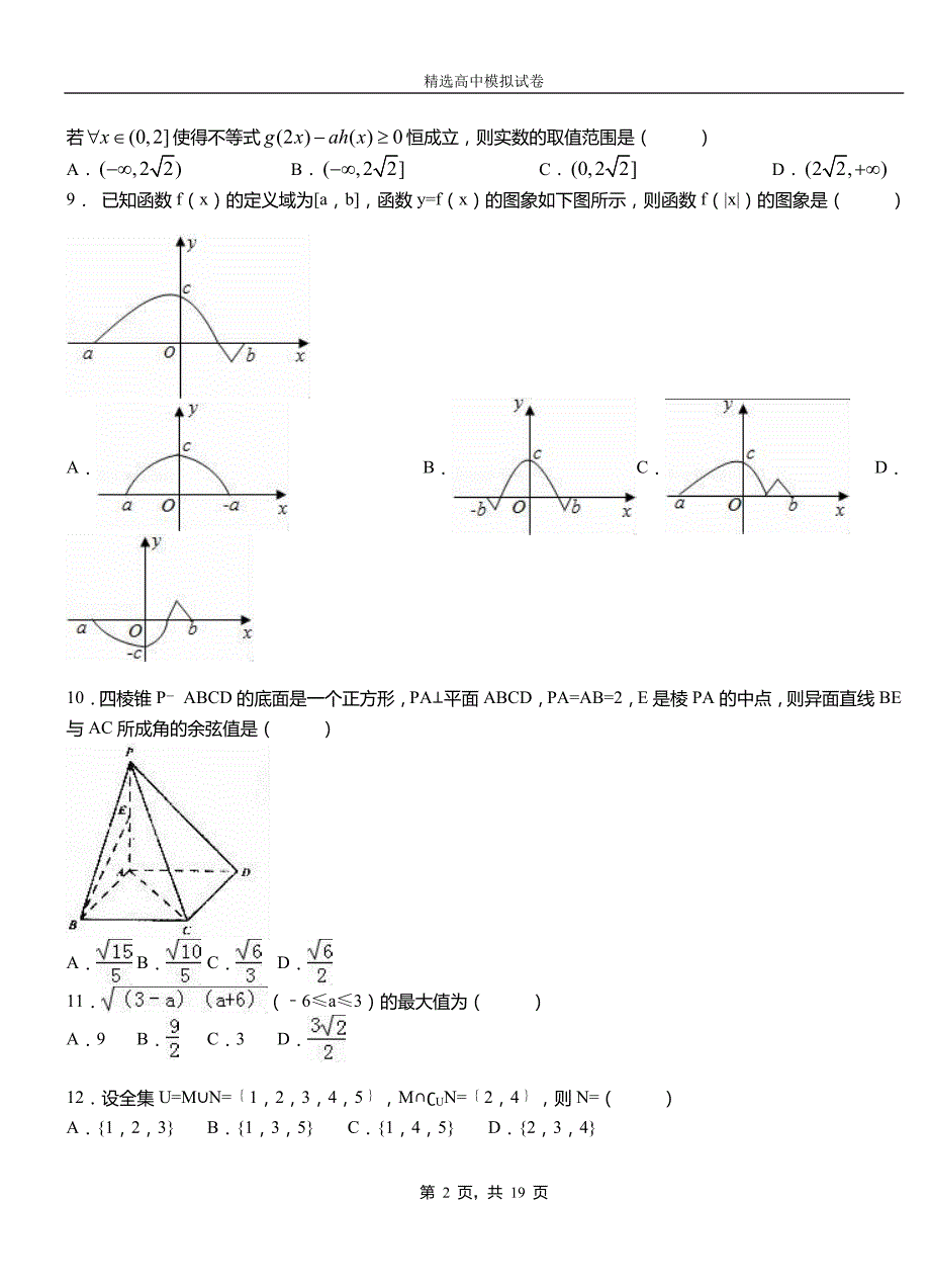 滨城区高中2018-2019学年高二上学期第一次月考试卷数学_第2页