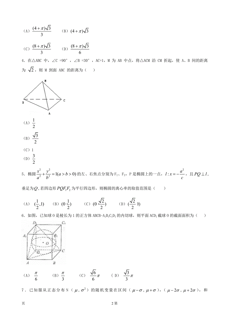 山东省聊城市重点高中2013-2014届高三上学期期初分班教学测试数学理试题_第2页