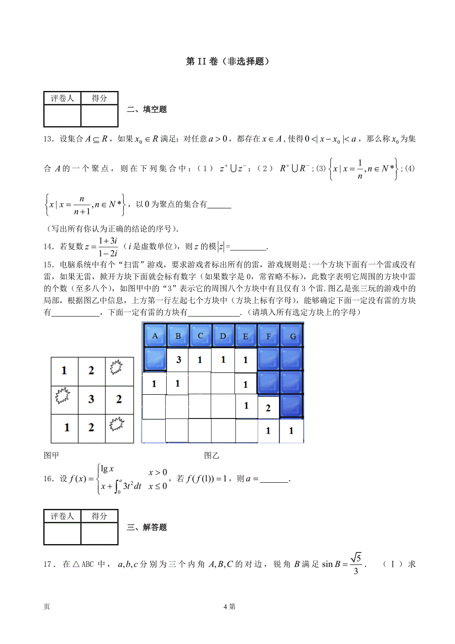 山东省聊城市重点高中2013-2014届高三上学期期初分班教学测试数学理试题_第4页