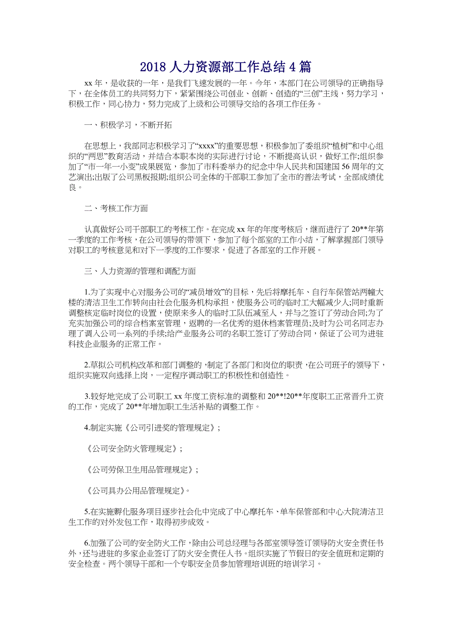 2018人力资源部工作总结4篇_第1页