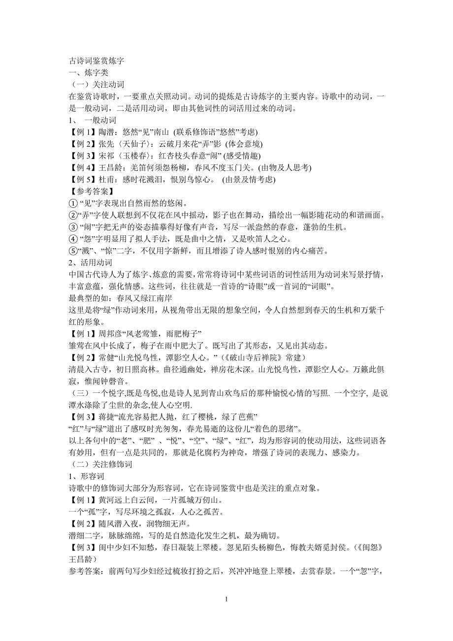 古诗词鉴赏炼字_第1页