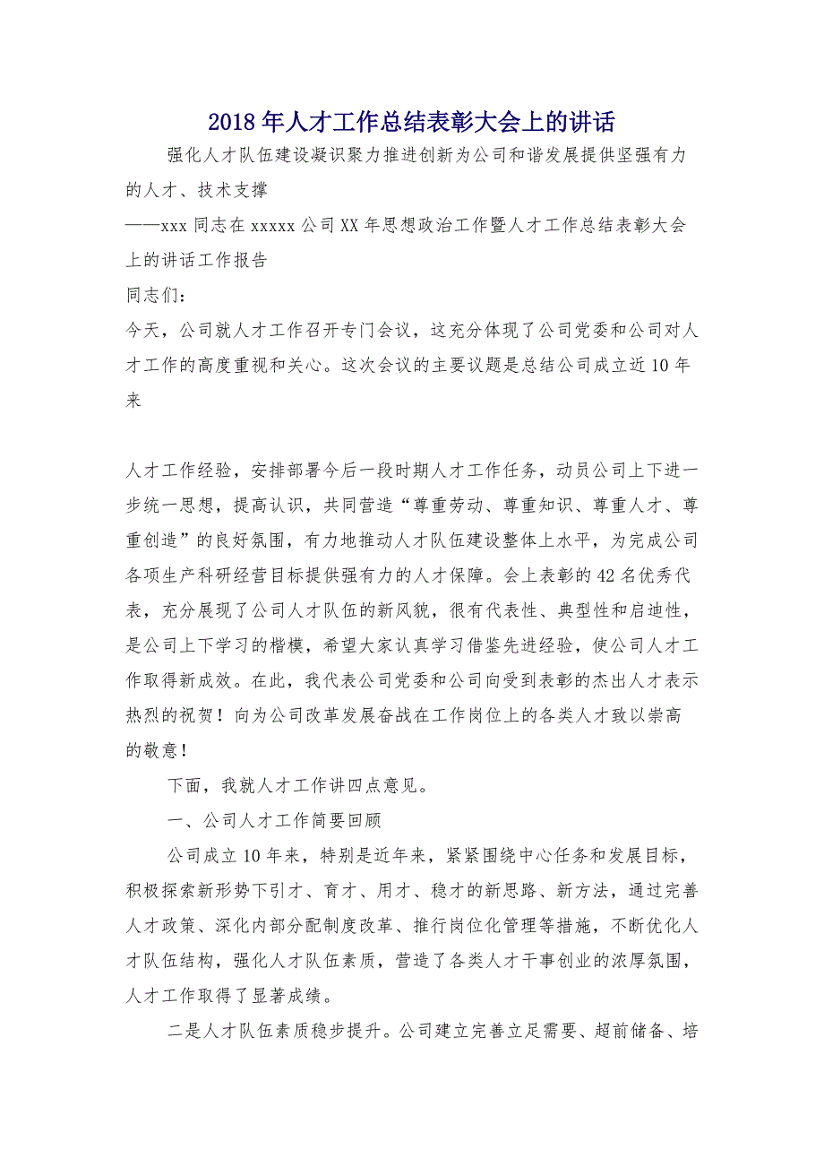 2018年人才工作总结表彰大会上的讲话_第1页