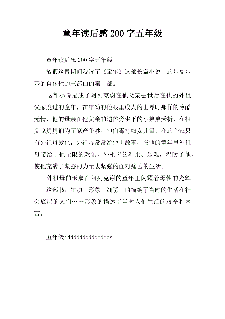 童年读后感200字五年级.doc_第1页