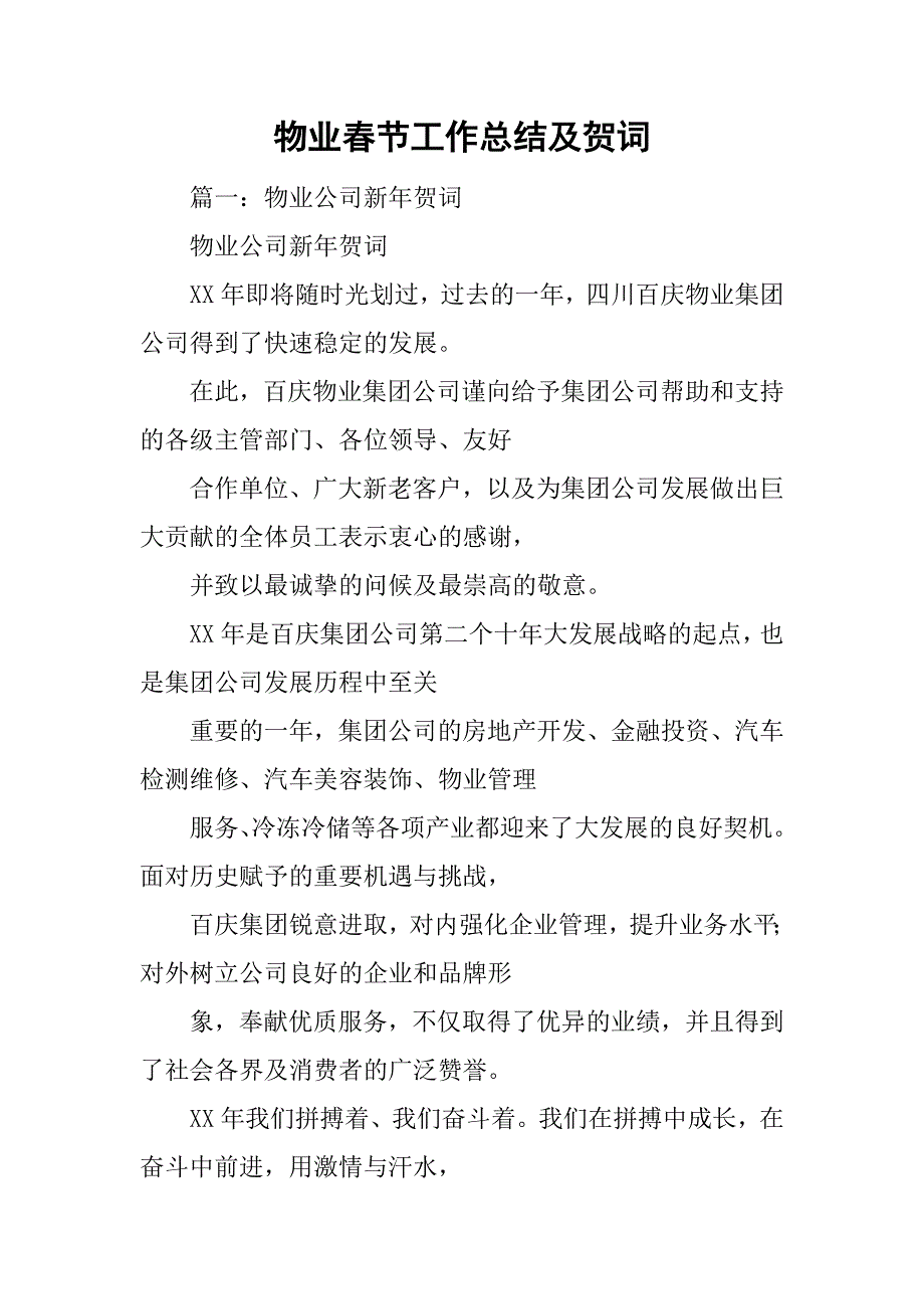物业春节工作总结及贺词.doc_第1页