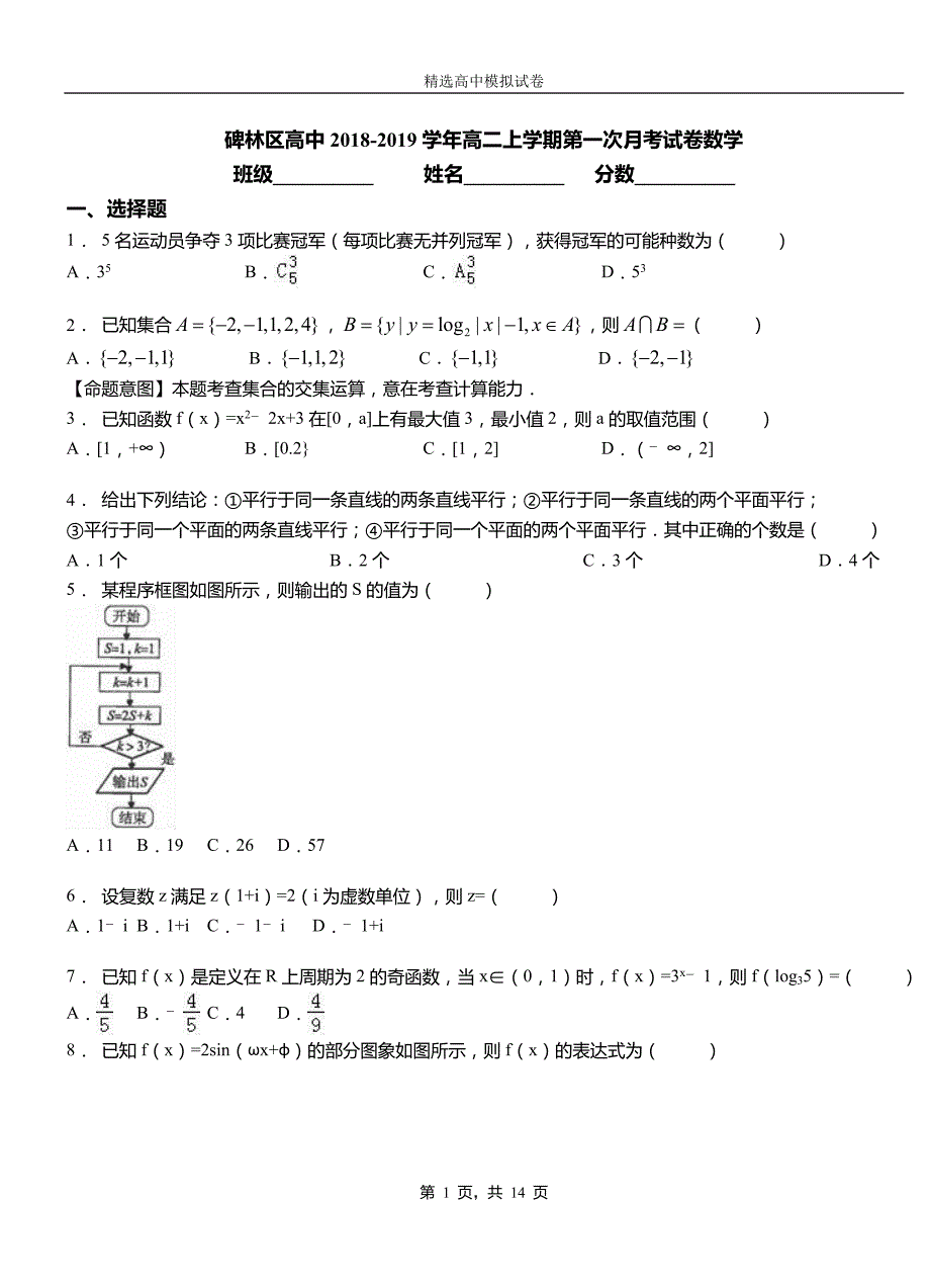 碑林区高中2018-2019学年高二上学期第一次月考试卷数学_第1页