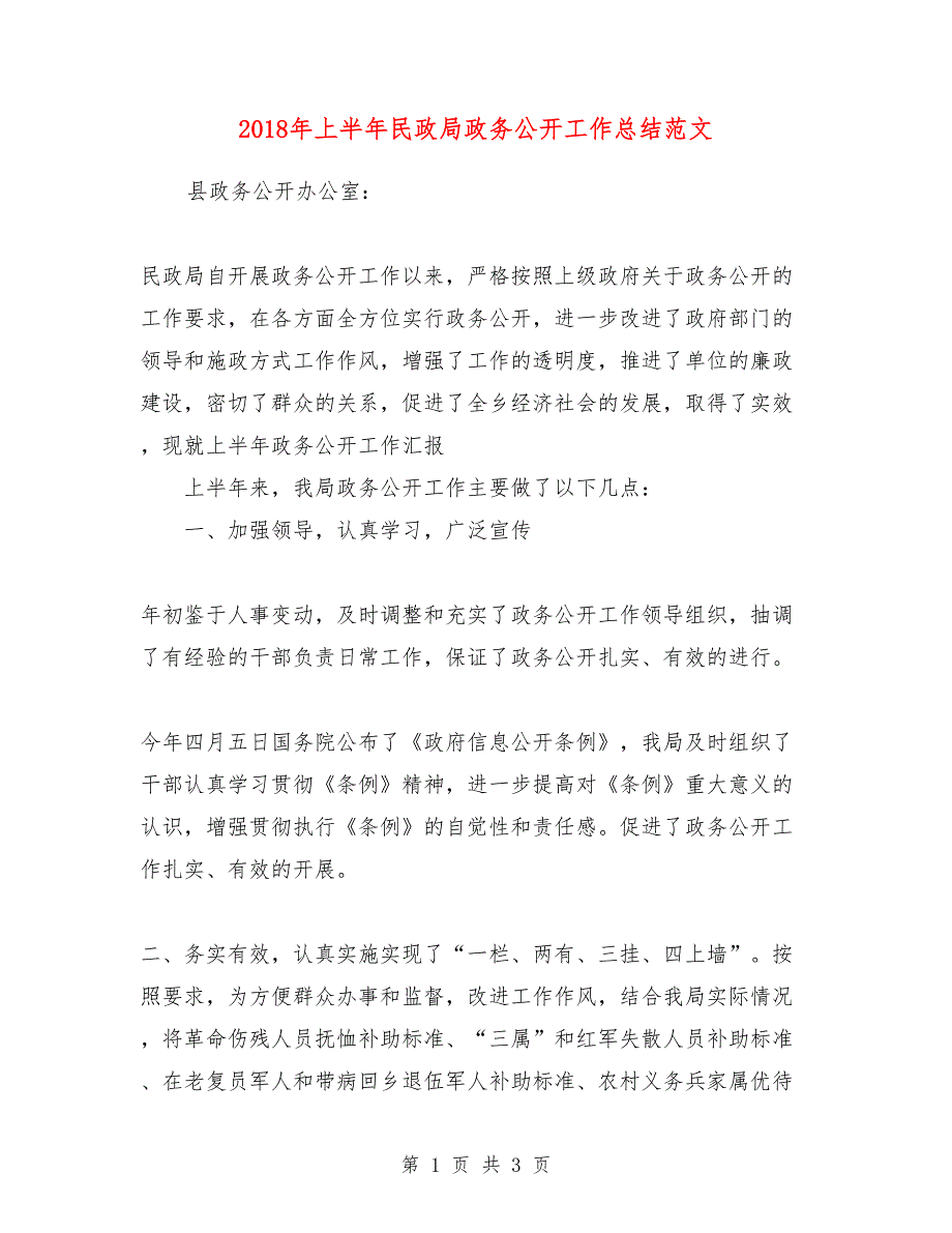 2018年上半年民政局政务公开工作总结范文_第1页