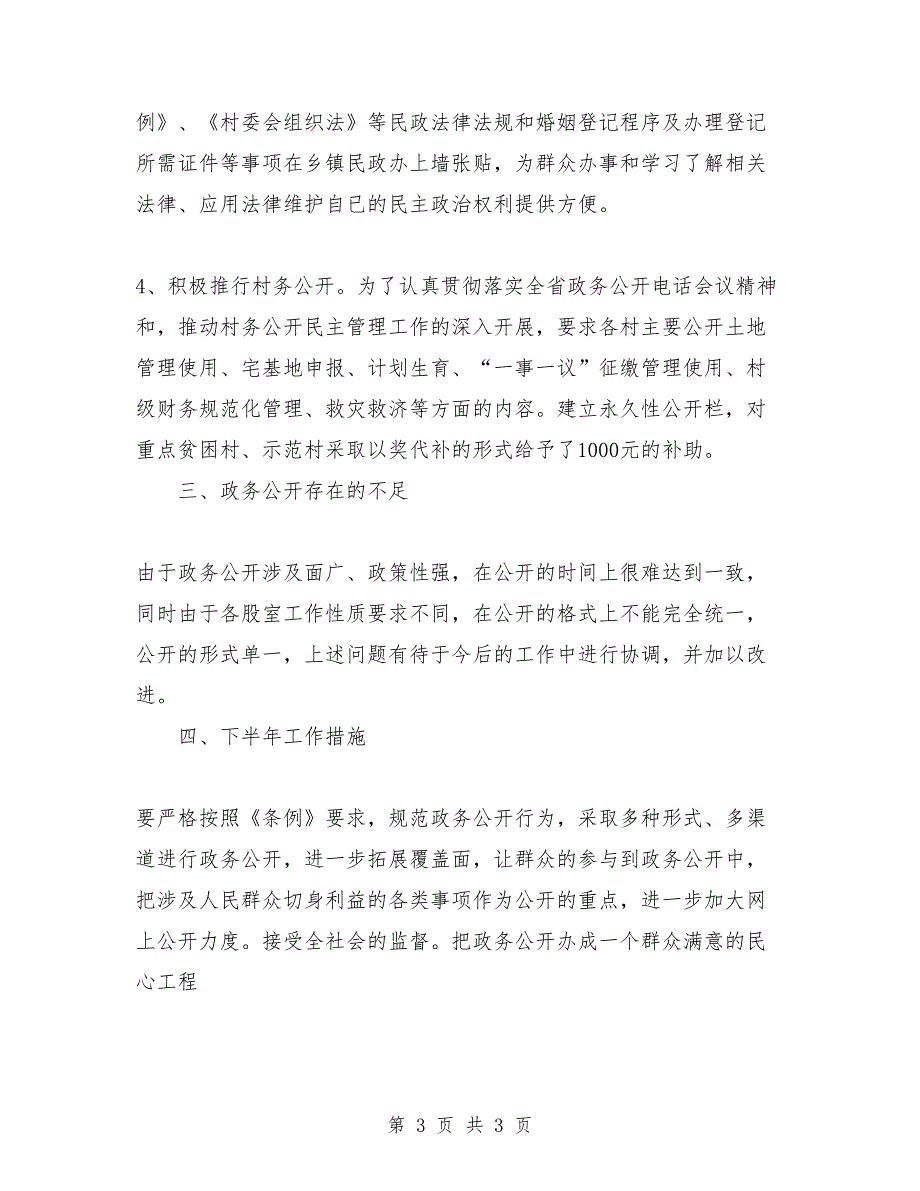 2018年上半年民政局政务公开工作总结范文_第3页