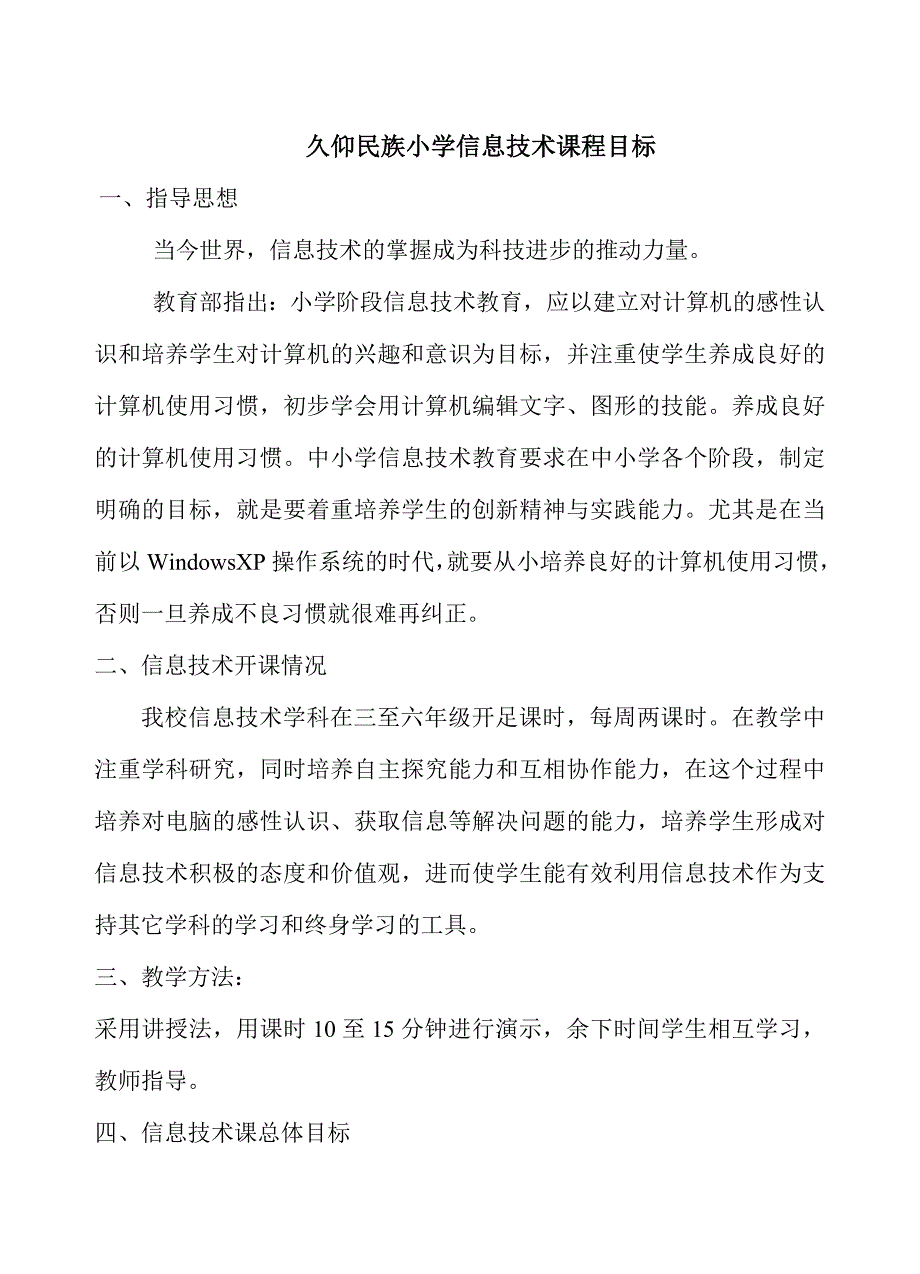 久仰民族小学信息技术课程目标_第1页