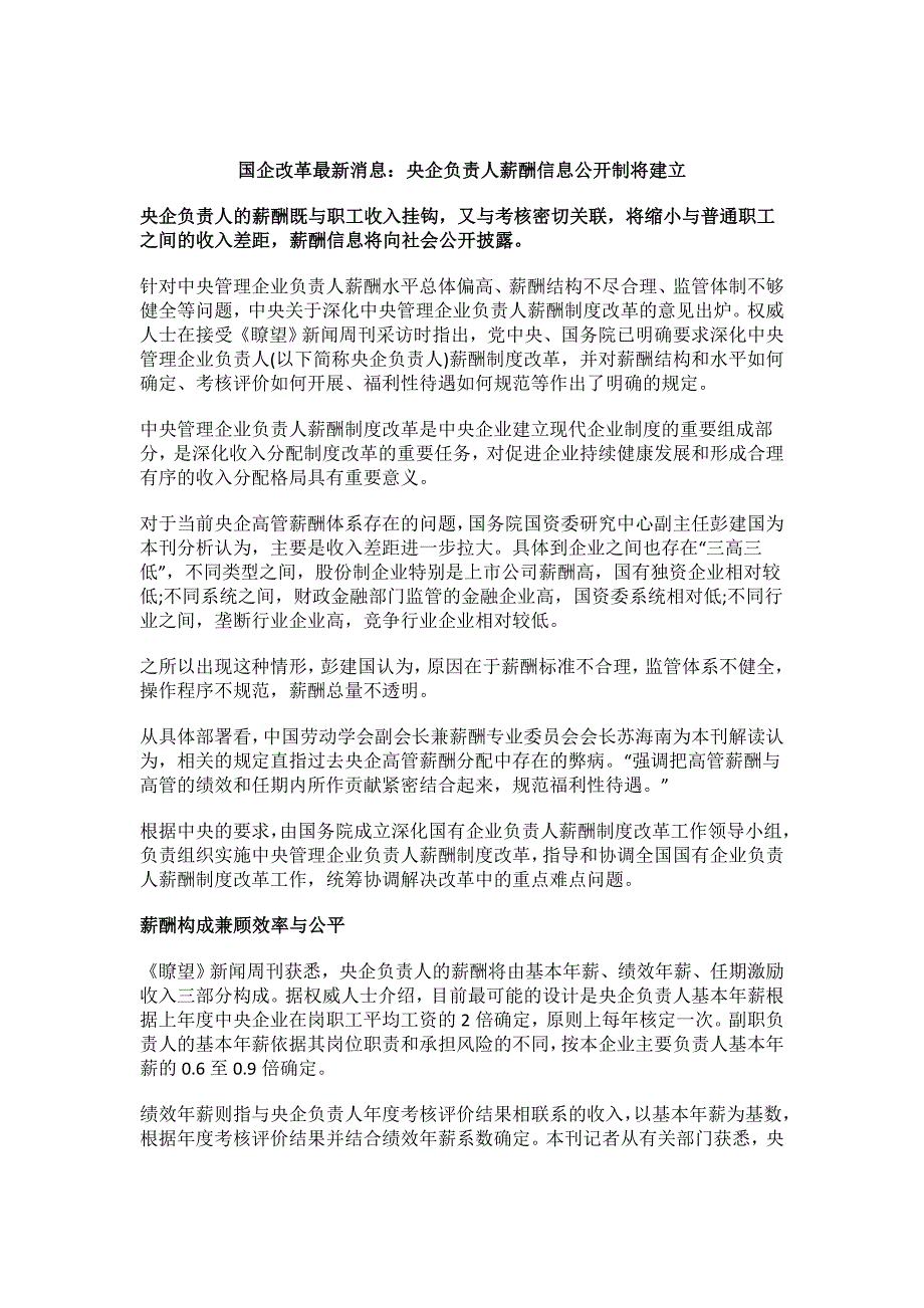 聚焦国企改革：央企负责人薪酬信息公开制将建立_第1页