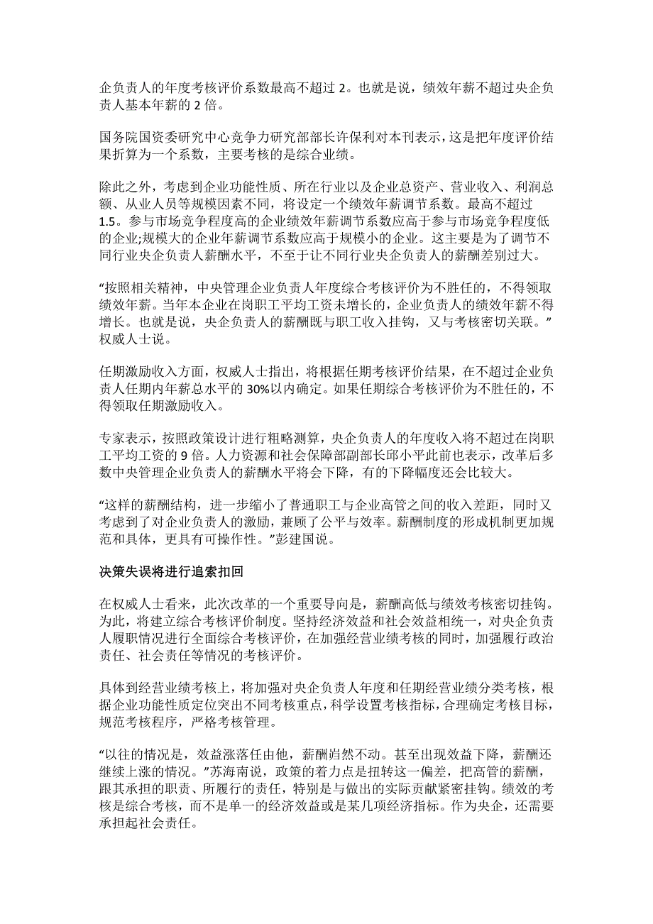 聚焦国企改革：央企负责人薪酬信息公开制将建立_第2页