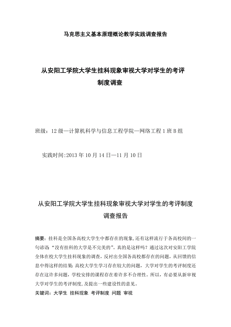 从大学生挂科现象审视大学对学生的考评制度调查-马克思实践调查报告_第1页