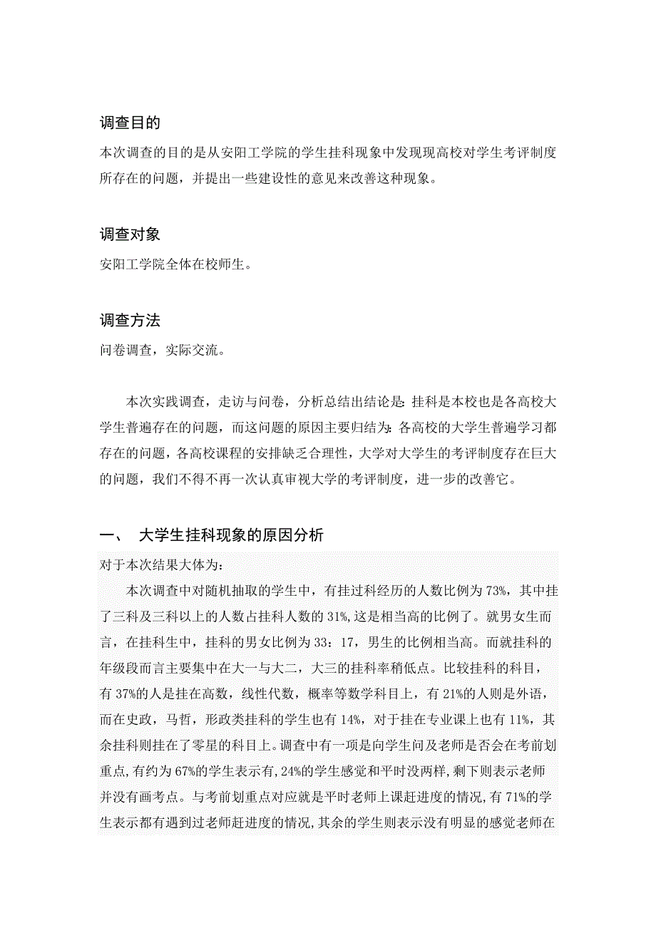 从大学生挂科现象审视大学对学生的考评制度调查-马克思实践调查报告_第2页