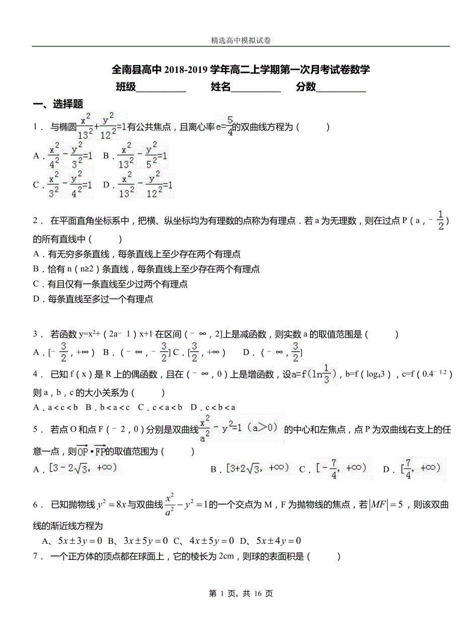 全南县高中2018-2019学年高二上学期第一次月考试卷数学_第1页