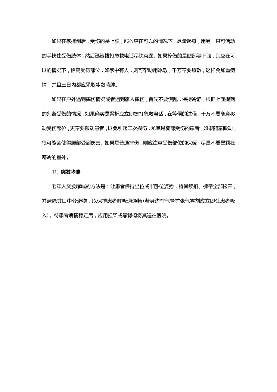 中老年人多发病及简单急救方法_第3页