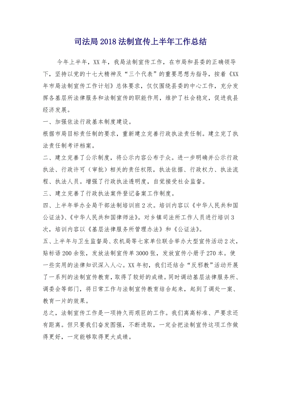 司法局2018法制宣传上半年工作总结_第1页