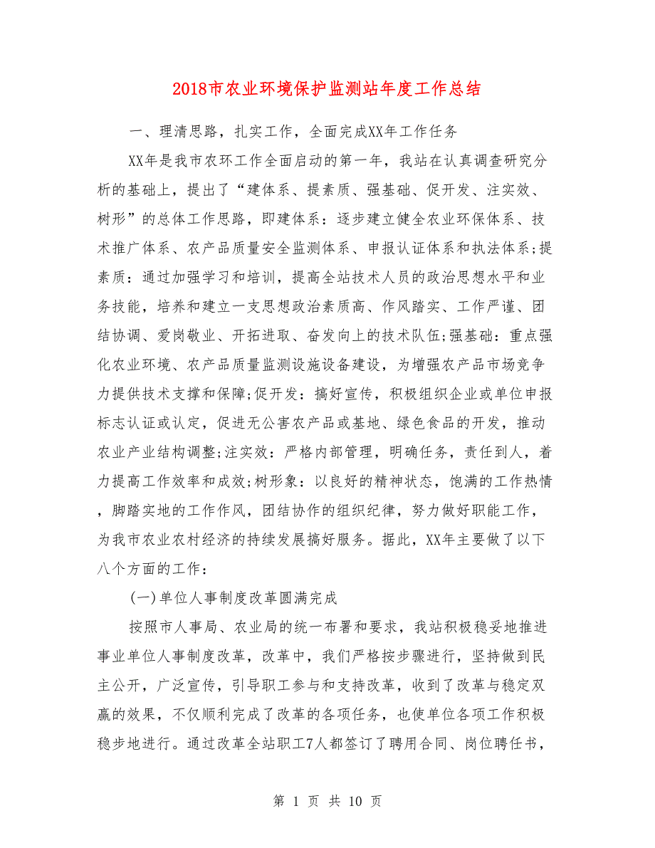 2018市农业环境保护监测站年度工作总结_第1页