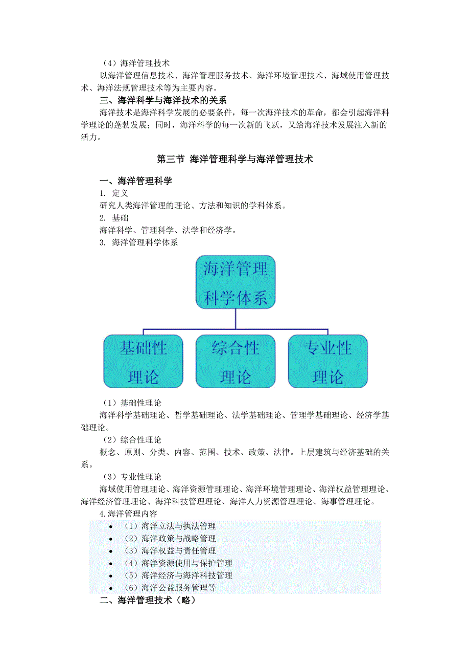 《海洋管理科学与技术》讲义_第3页