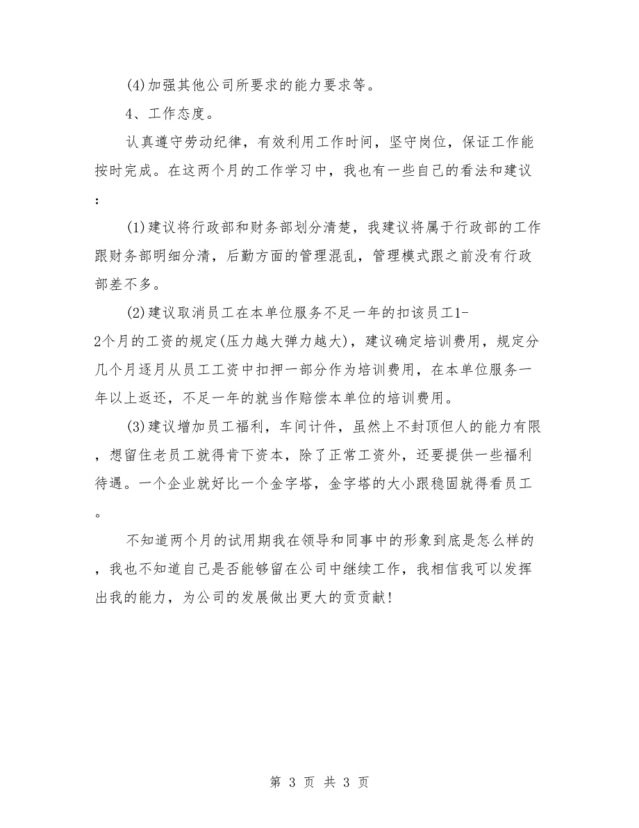 2018员工试用期工作总结报告2_第3页