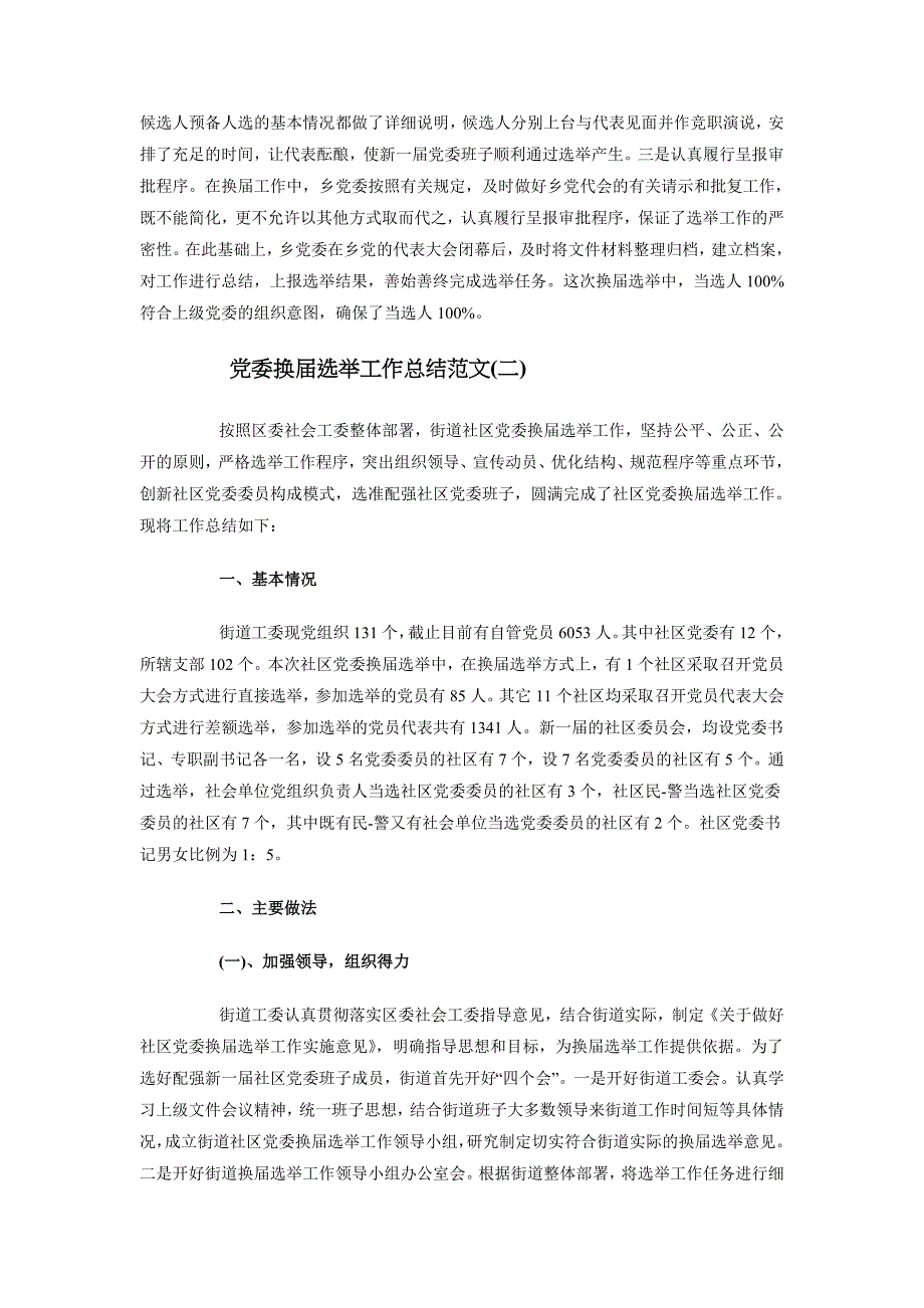 党委换届选举工作总结范文_第3页