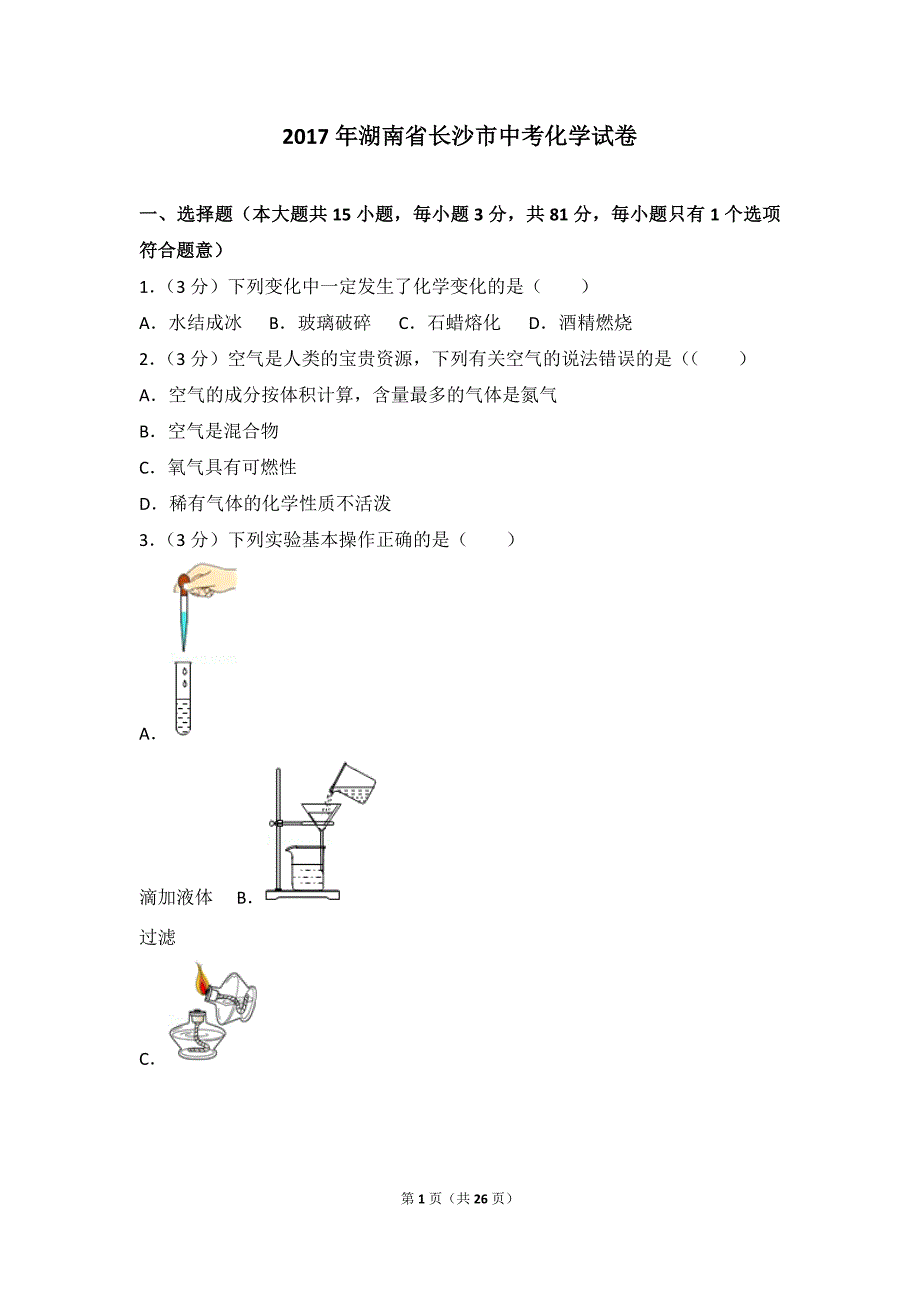 2017年湖南省长沙市中考化学试卷_第1页